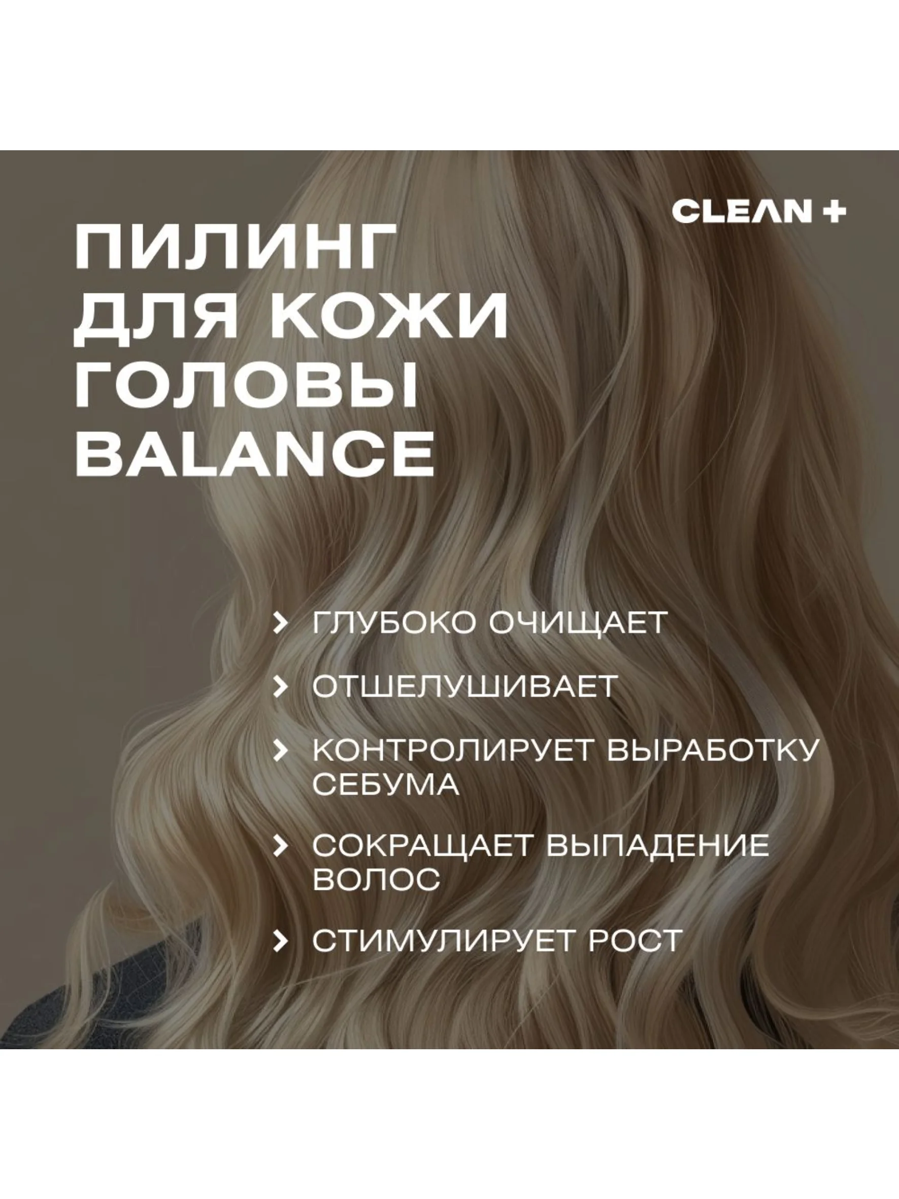 CLEANPLUS Пилинг для кожи головы кислотный от жирности от перхоти профессиональный, 150 мл