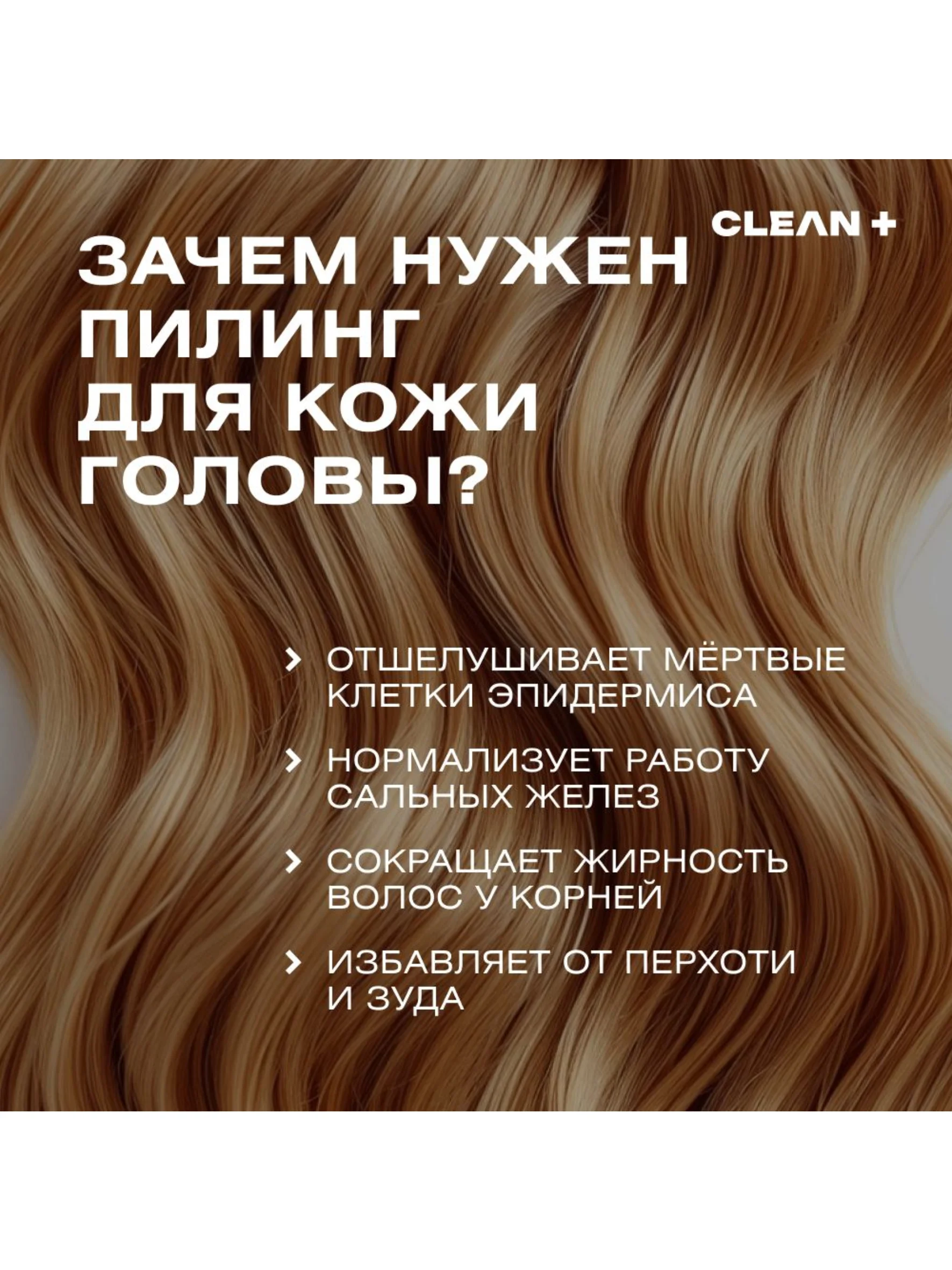 CLEANPLUS Пилинг для кожи головы кислотный от жирности от перхоти профессиональный, 150 мл