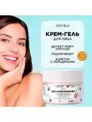 ANUKA Крем для лица Увлажняющий Антивозрастной крем от морщин Collagen booster, 50 мл