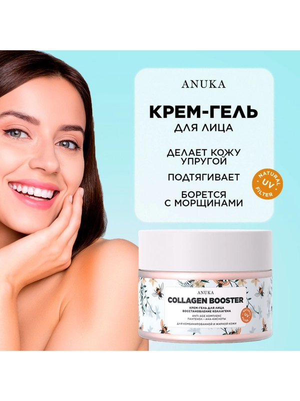 ANUKA Крем для лица Увлажняющий Антивозрастной крем от морщин Collagen booster, 50 мл