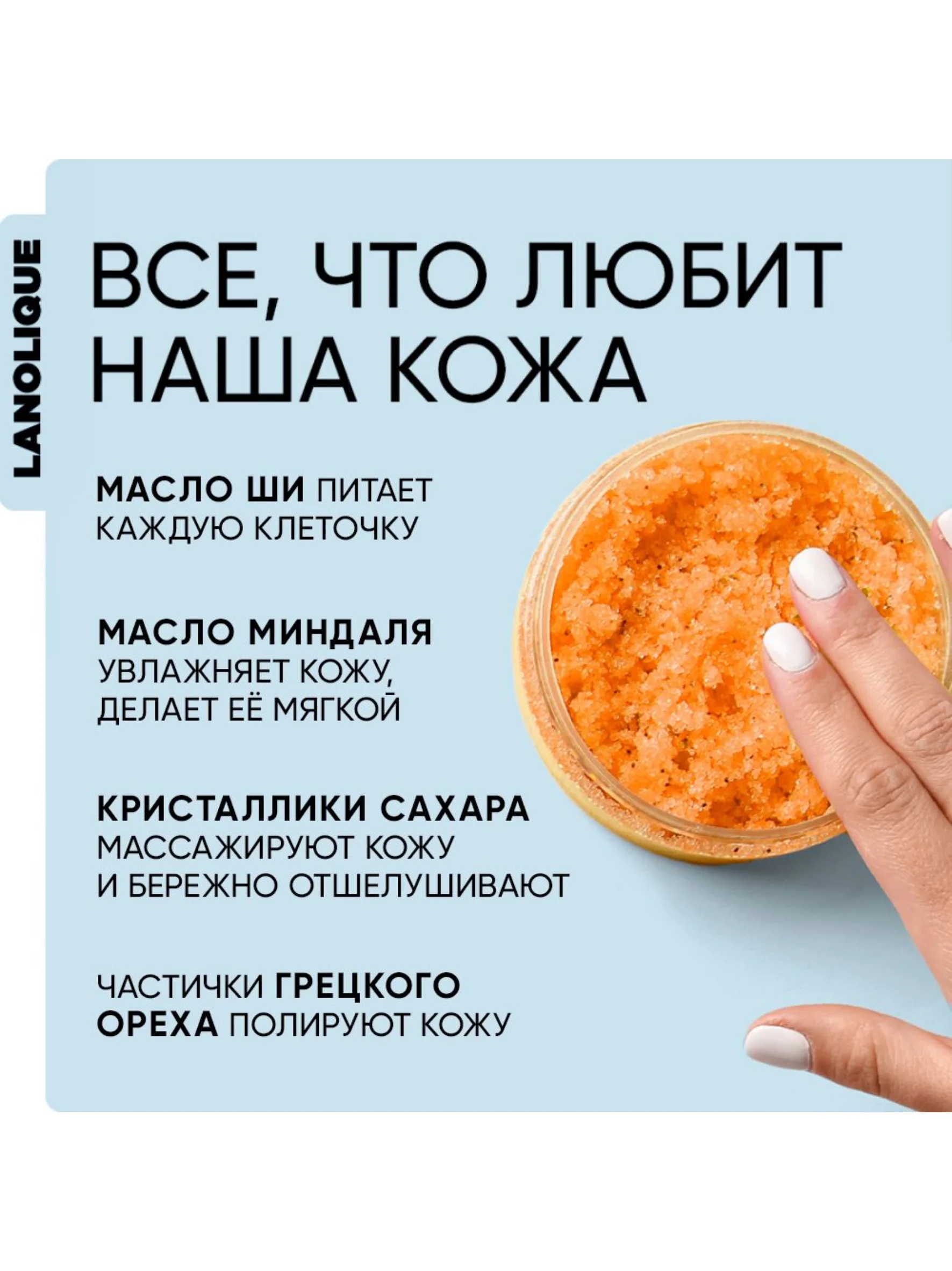 Lanolique / Скраб для тела антицеллюлитный с маслами, Цитрусовый сорбет, 200 мл