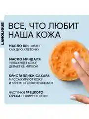 Lanolique / Скраб для тела антицеллюлитный с маслами, Цитрусовый сорбет, 200 мл