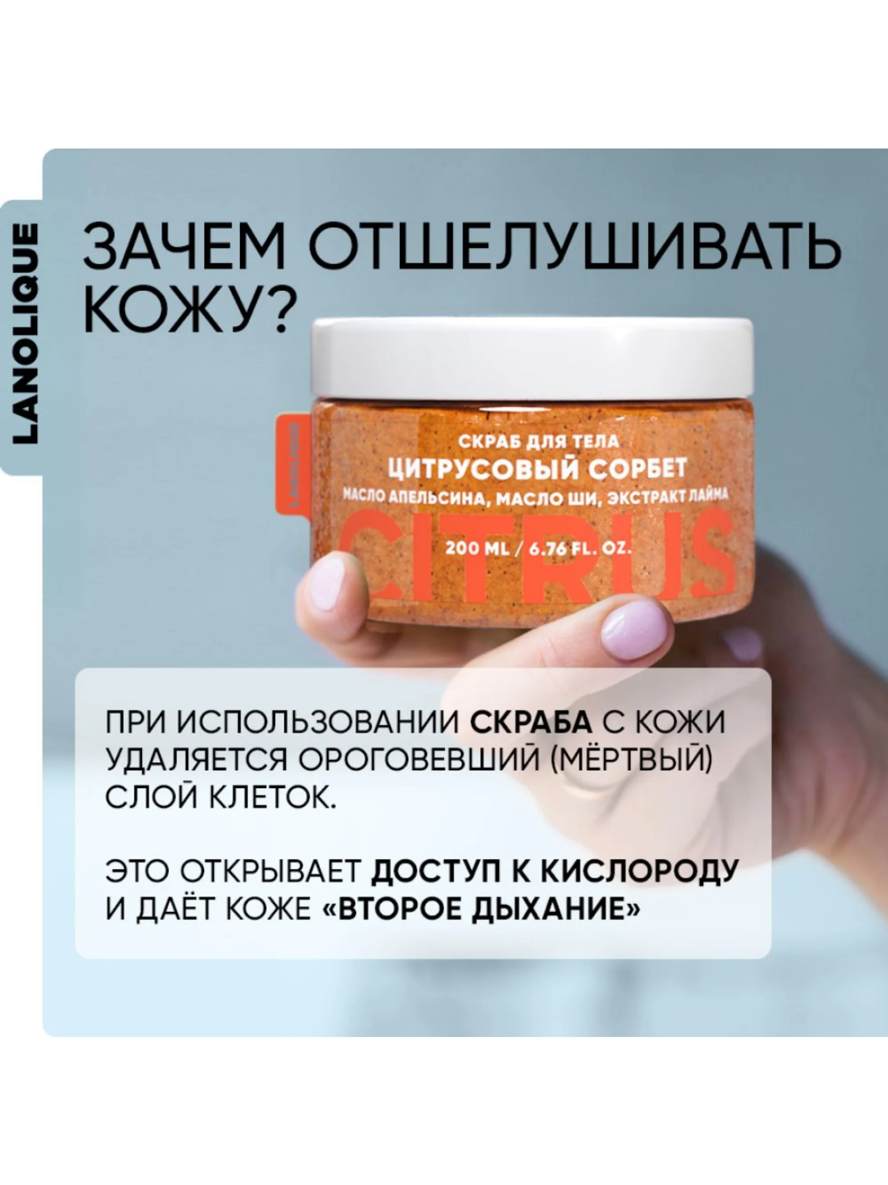 Lanolique / Скраб для тела антицеллюлитный с маслами, Цитрусовый сорбет, 200 мл