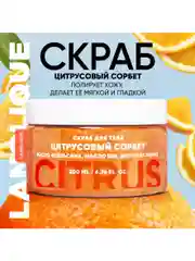 Lanolique / Скраб для тела антицеллюлитный с маслами, Цитрусовый сорбет, 200 мл