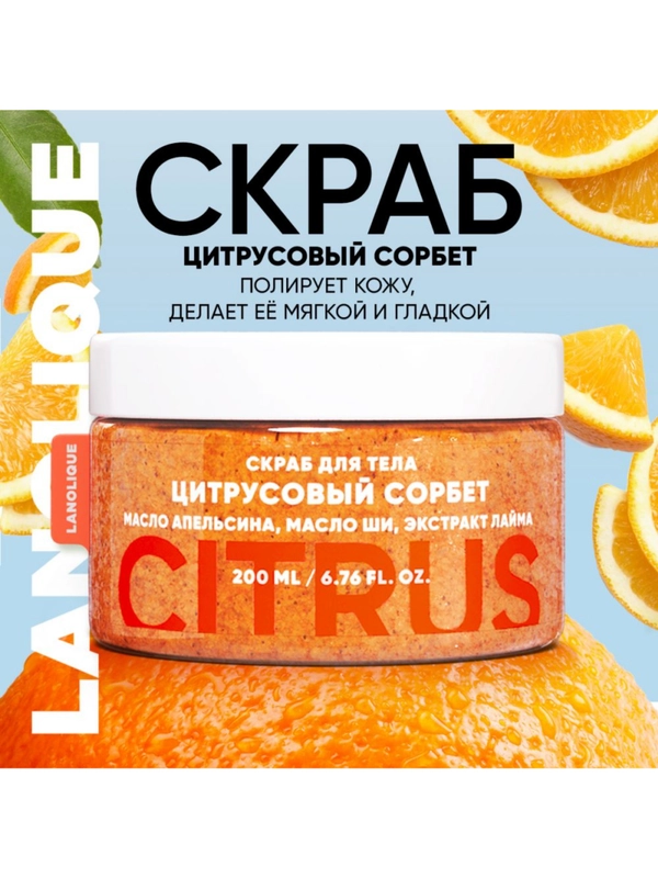 Lanolique / Скраб для тела антицеллюлитный с маслами, Цитрусовый сорбет, 200 мл