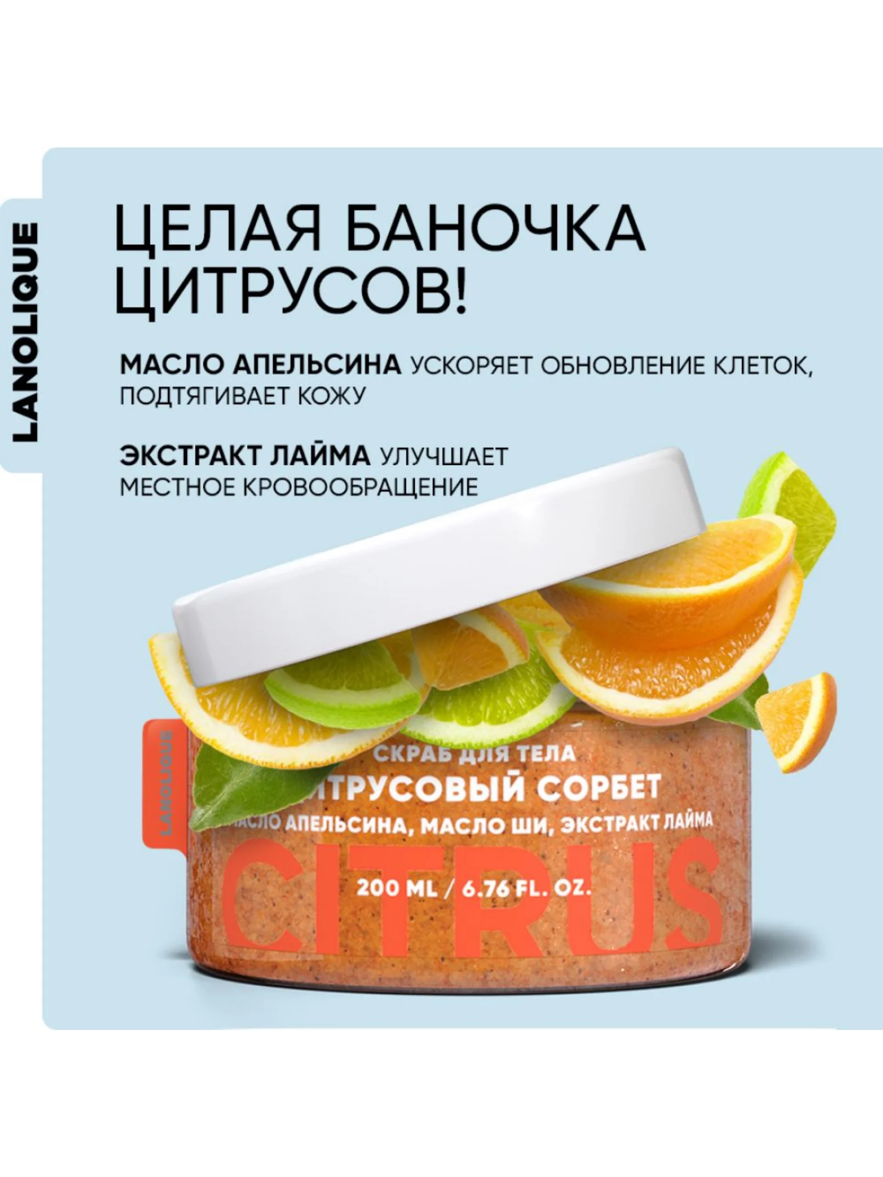 Lanolique / Скраб для тела антицеллюлитный с маслами, Цитрусовый сорбет, 200 мл