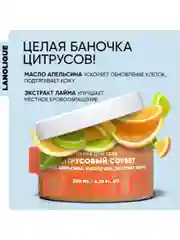Lanolique / Скраб для тела антицеллюлитный с маслами, Цитрусовый сорбет, 200 мл