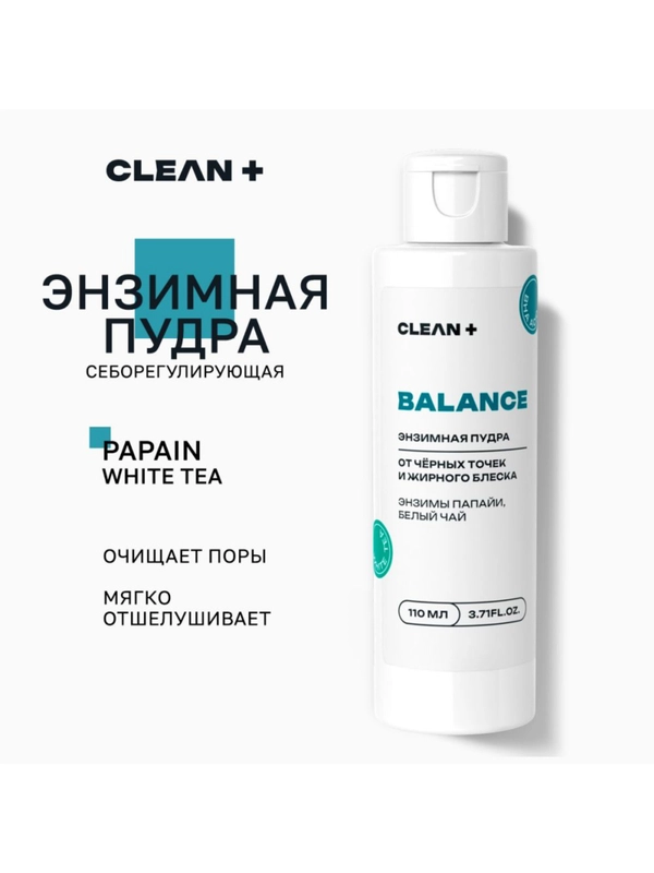 CLEANPLUS Энзимная пудра для лица и тела для умывания матирующая, пилинг очищающий, 110 мл