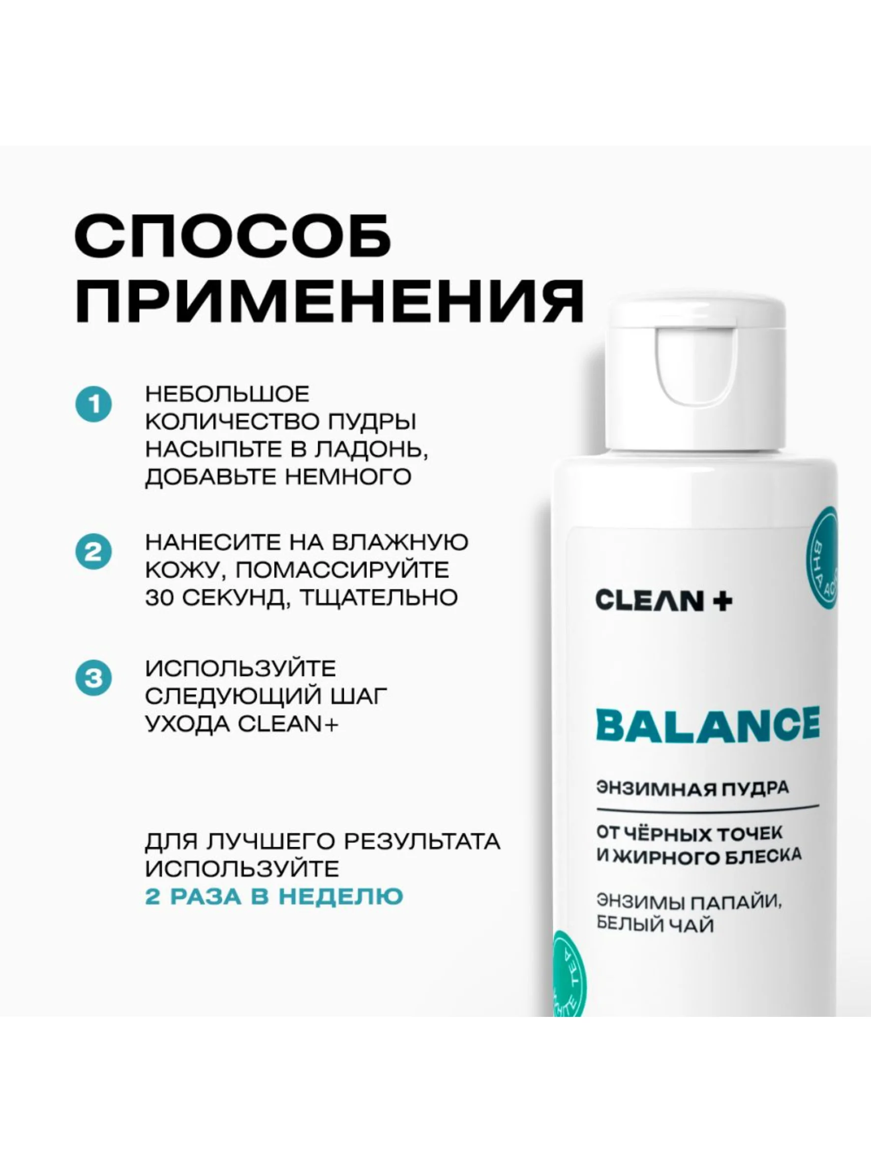 CLEANPLUS Энзимная пудра для лица и тела для умывания матирующая, пилинг очищающий, 110 мл
