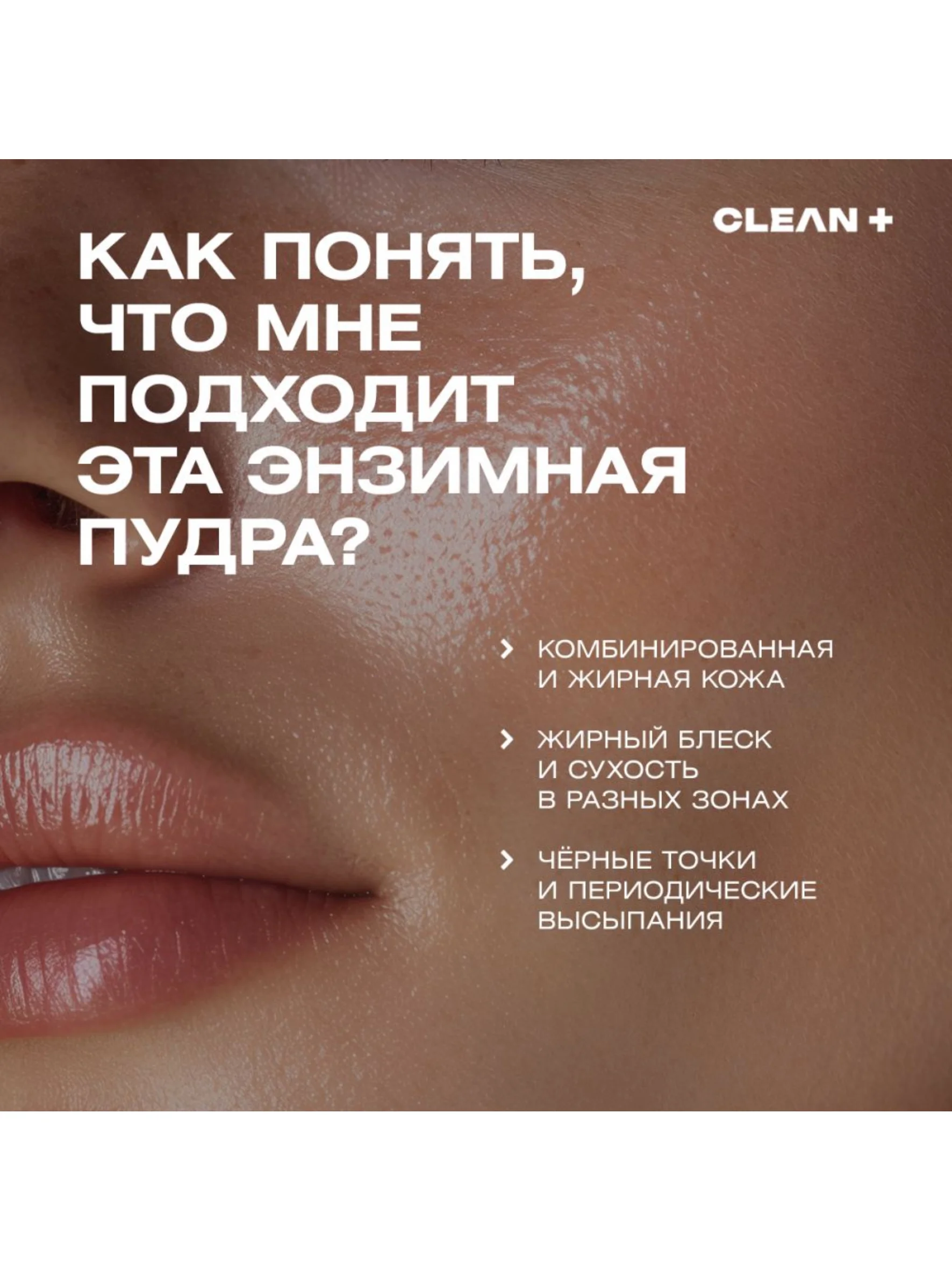 CLEANPLUS Энзимная пудра для лица и тела для умывания матирующая, пилинг очищающий, 110 мл