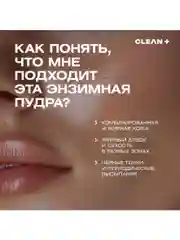 CLEANPLUS Энзимная пудра для лица и тела для умывания матирующая, пилинг очищающий, 110 мл