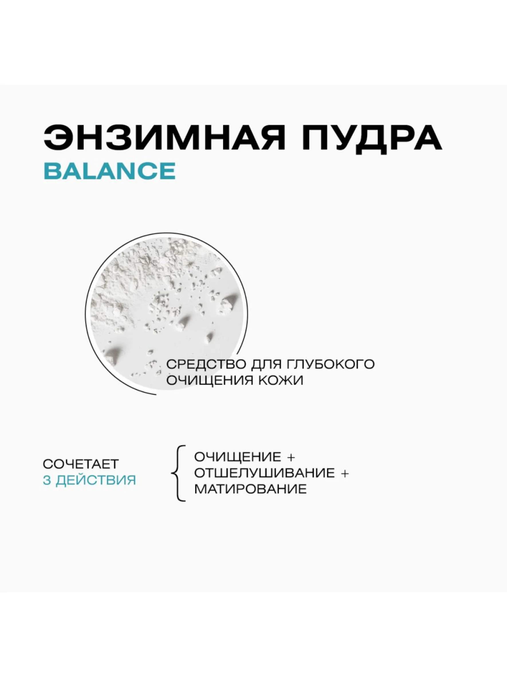 CLEANPLUS Энзимная пудра для лица и тела для умывания матирующая, пилинг очищающий, 110 мл