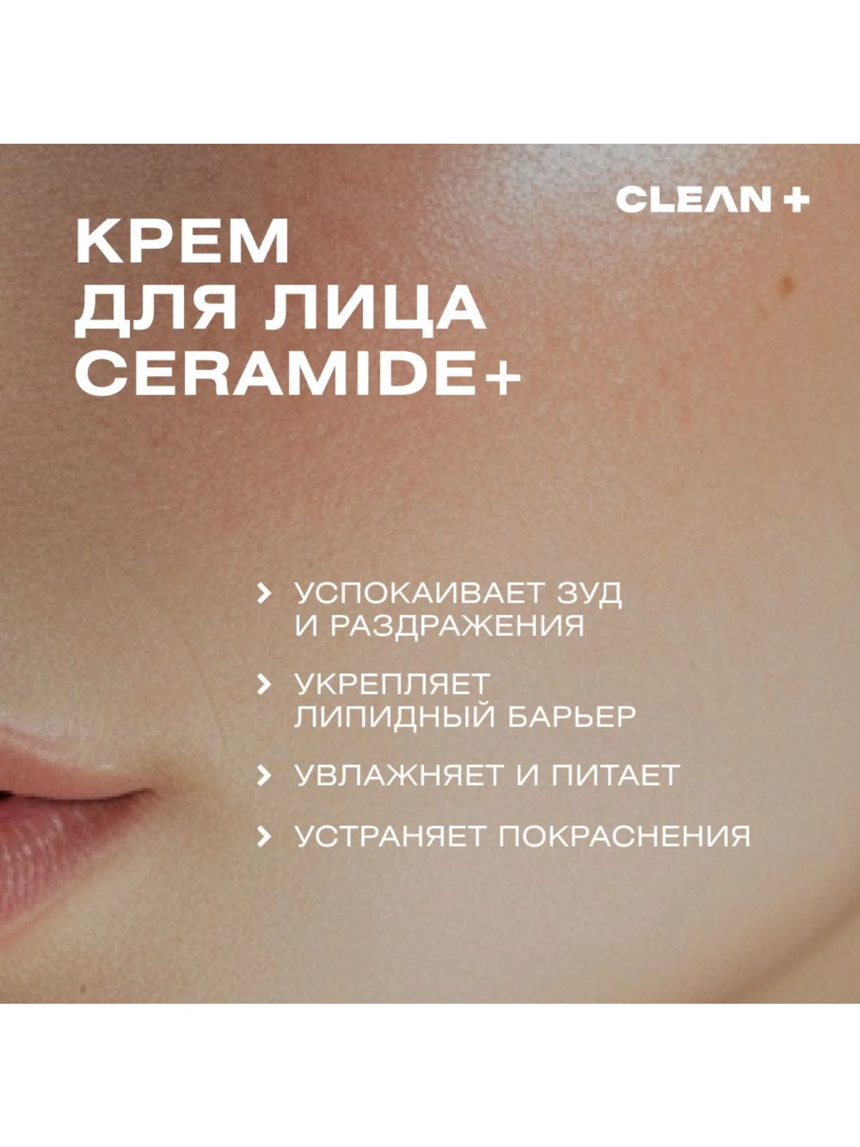 CLEANPLUS Крем для лица экспресс-восстановление SOS CERAMIDE, 50 мл