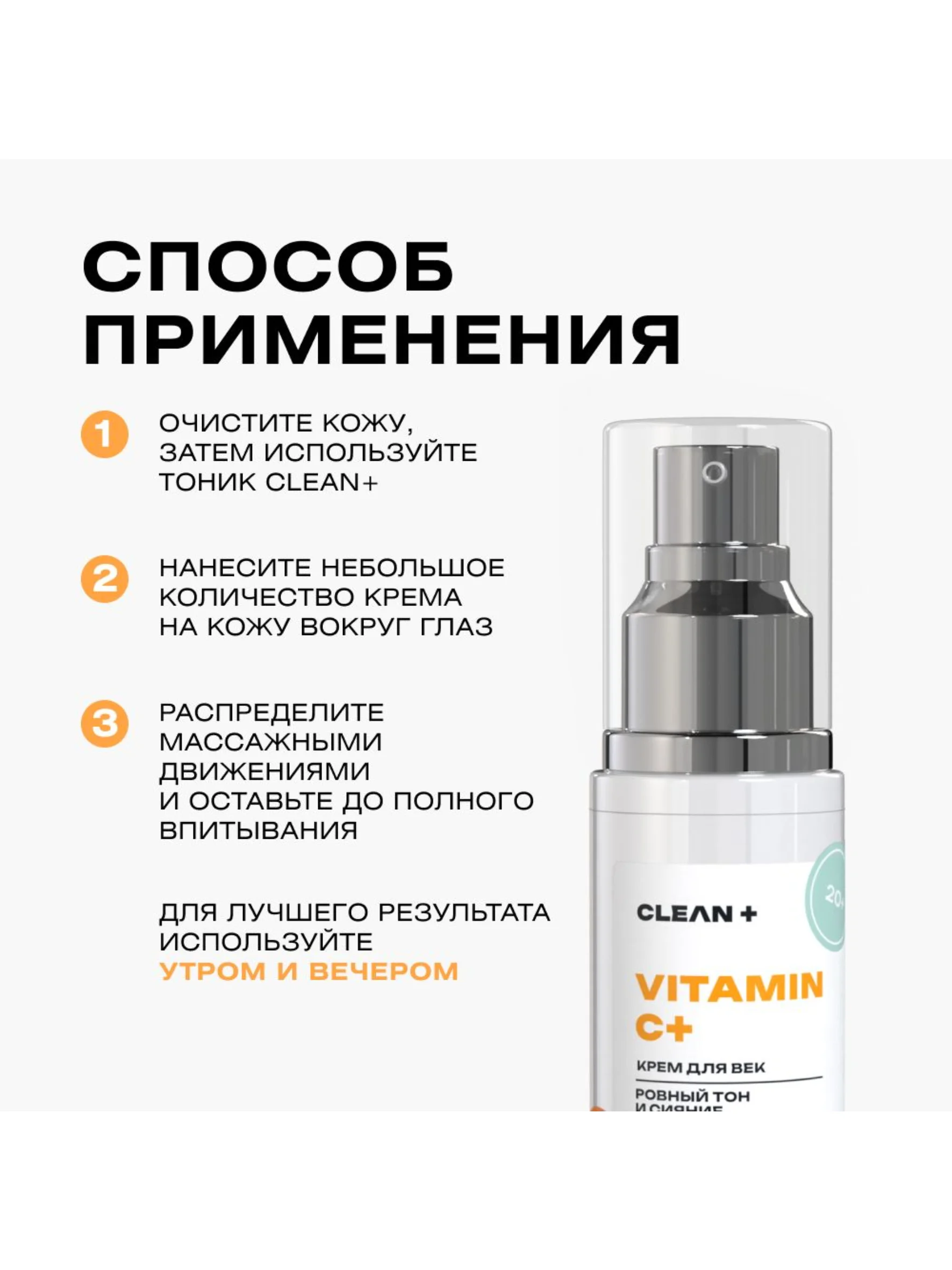CLEANPLUS Крем для век антивозрастной увлажняющий VITAMIN C+, 30 мл