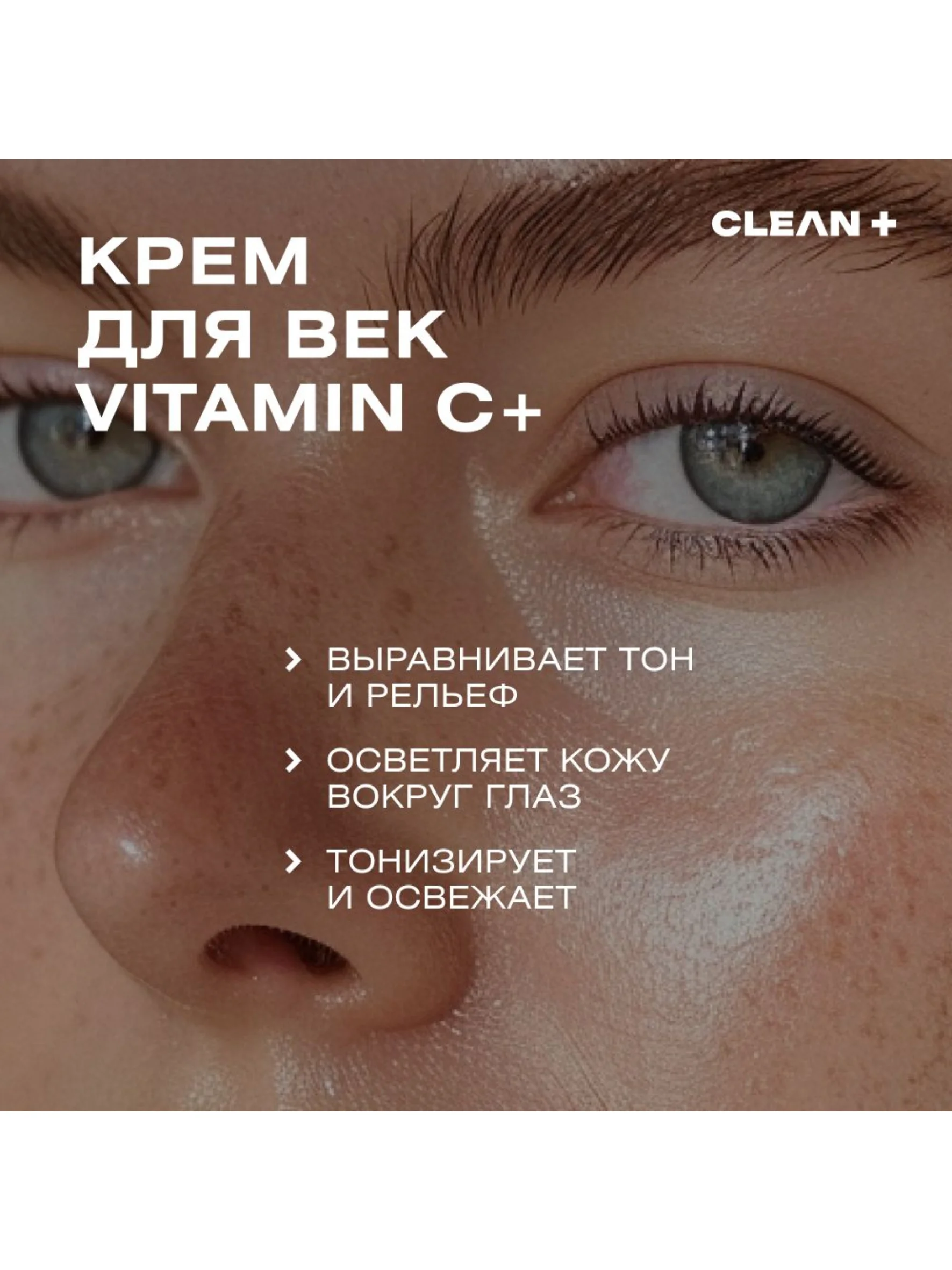 CLEANPLUS Крем для век антивозрастной увлажняющий VITAMIN C+, 30 мл