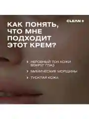 CLEANPLUS Крем для век антивозрастной увлажняющий VITAMIN C+, 30 мл