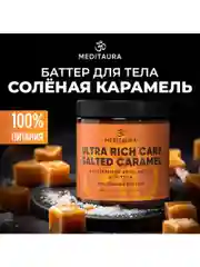 Meditaura Крем для тела увлажняющий парфюмированный баттер соленая карамель, 200 мл