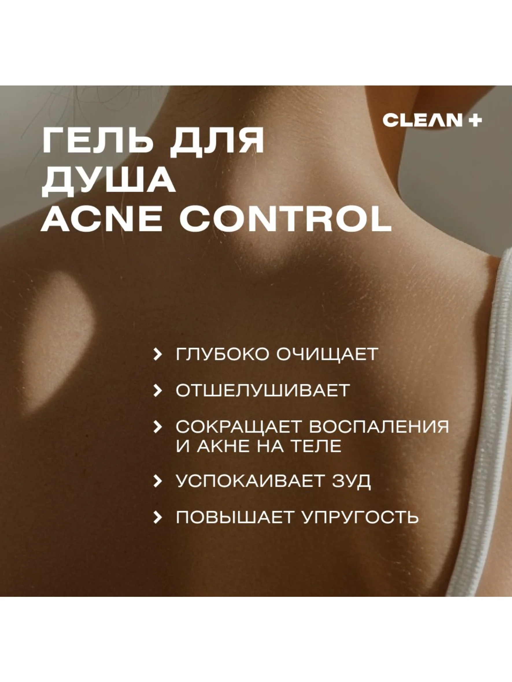 CLEANPLUS Гель для душа с кислотами для проблемной кожи, 250 мл