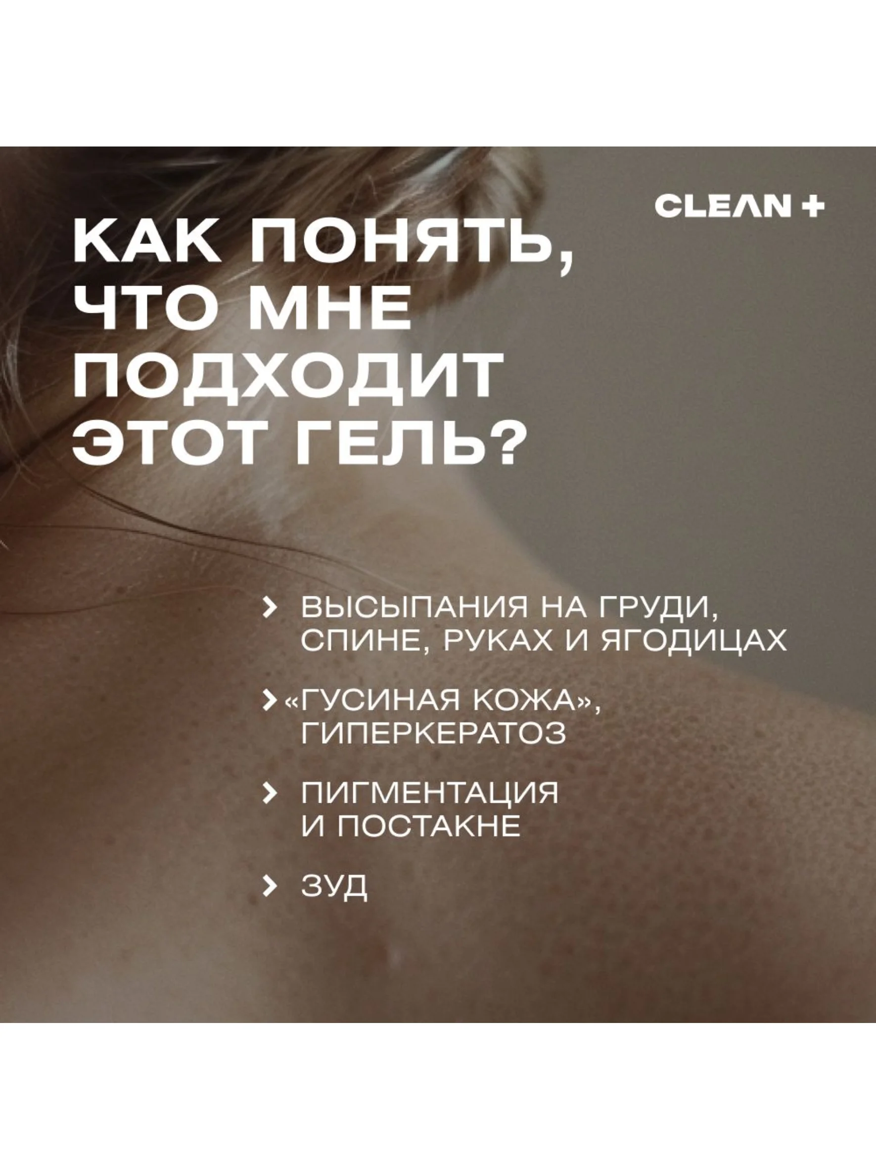 CLEANPLUS Гель для душа с кислотами для проблемной кожи, 250 мл