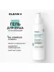 CLEANPLUS Гель для душа, Увлажняющий для сухой кожи INTENSIVE REPAIR, 250 мл