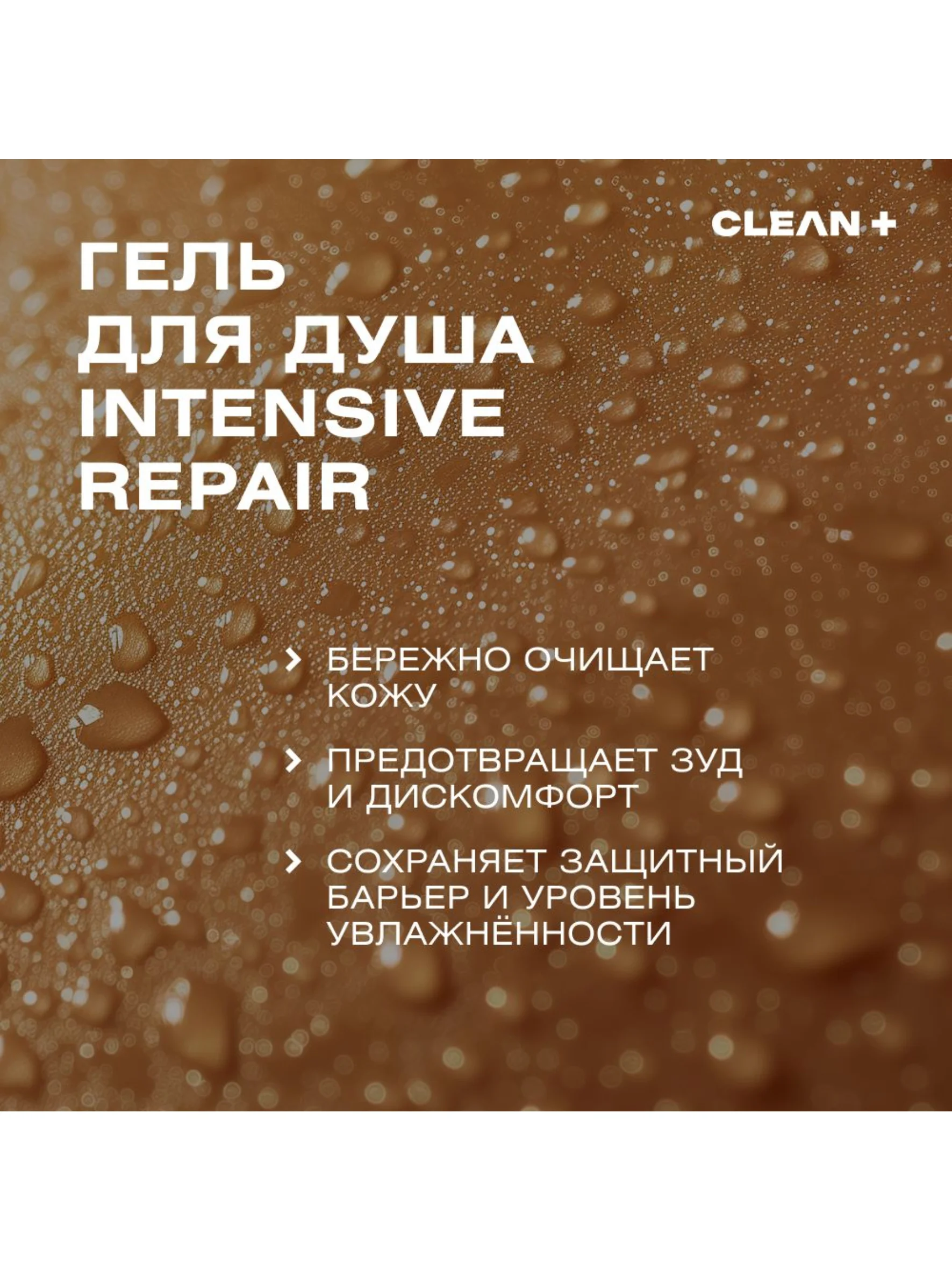 CLEANPLUS Гель для душа, Увлажняющий для сухой кожи INTENSIVE REPAIR, 250 мл