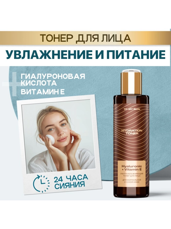 To My Skin / Тонер для лица увлажняющий, 200 мл