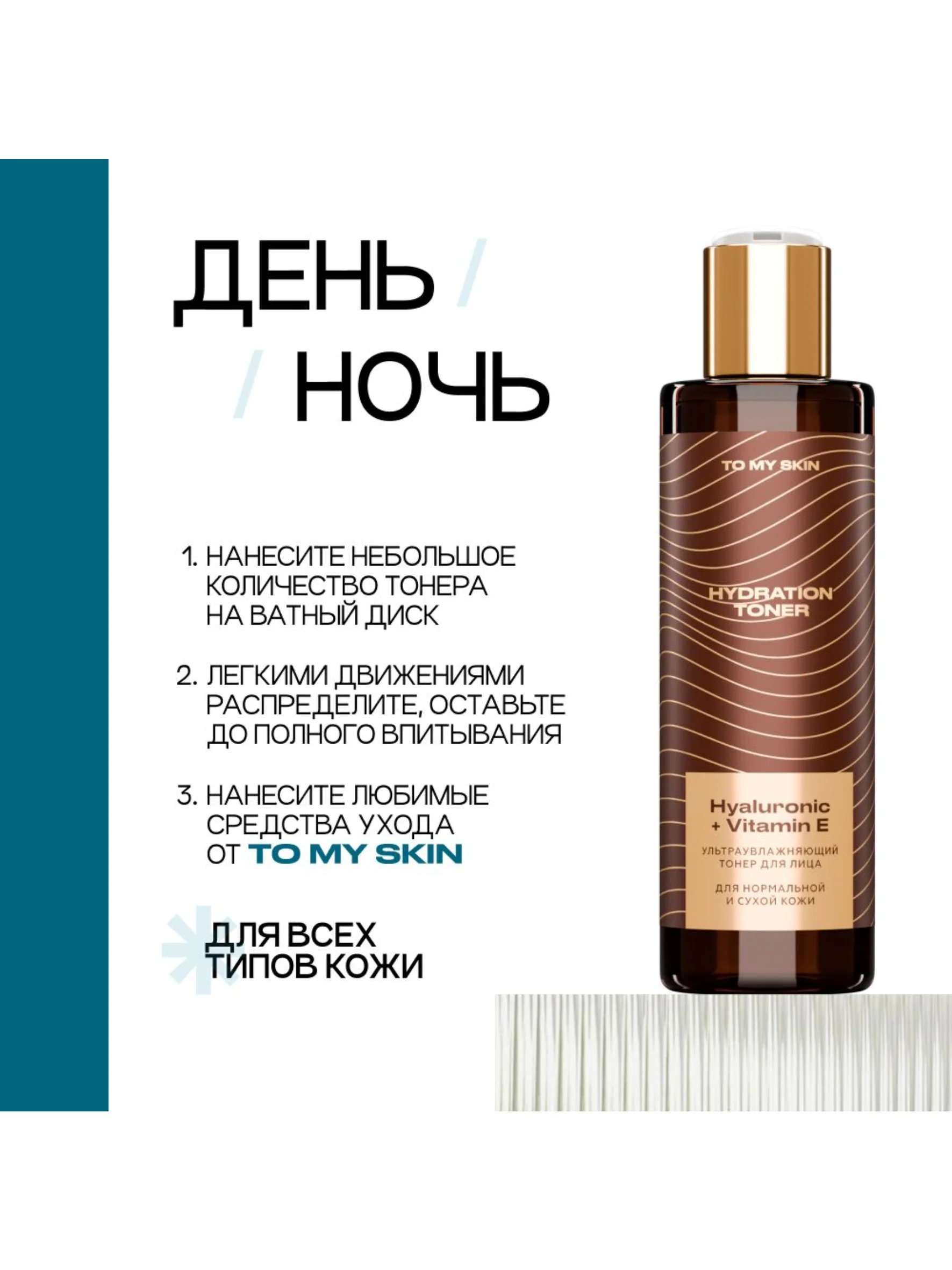 To My Skin / Тонер для лица увлажняющий, 200 мл