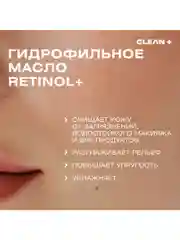 Гидрофильное масло для умывания, снятия макияжа и глубокого очищения, RETINOL+, 110 мл