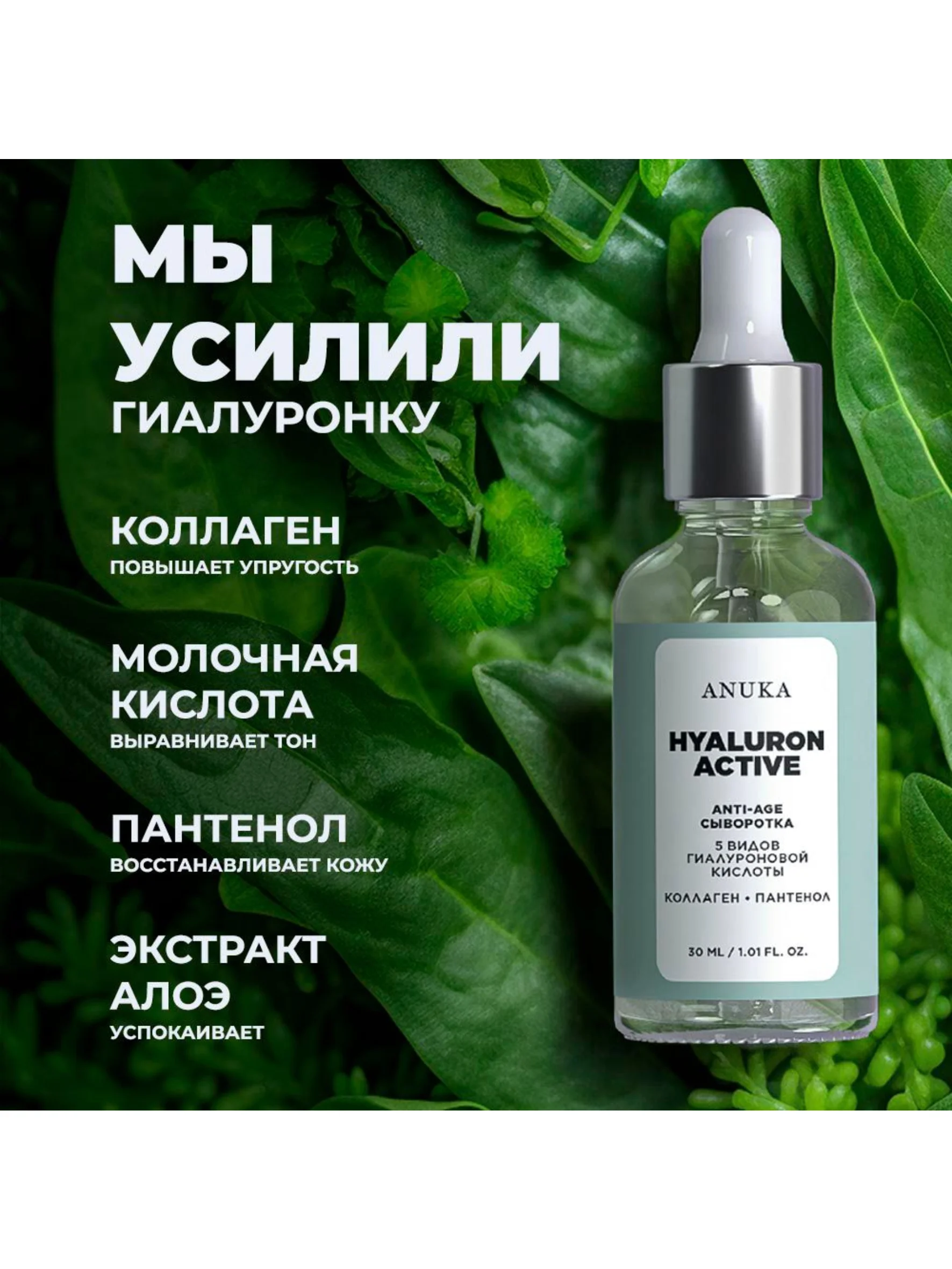 ANUKA Сыворотка для лица увлажняющая с гиалуроновой кислотой Hyaluron Active, 30 мл