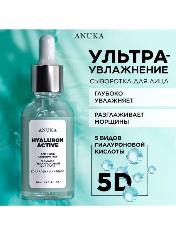 ANUKA Сыворотка для лица увлажняющая с гиалуроновой кислотой Hyaluron Active, 30 мл