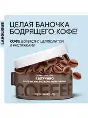 Lanolique / Скраб для тела антицеллюлитный кофейный солевой с маслами Капучино, 250 мл