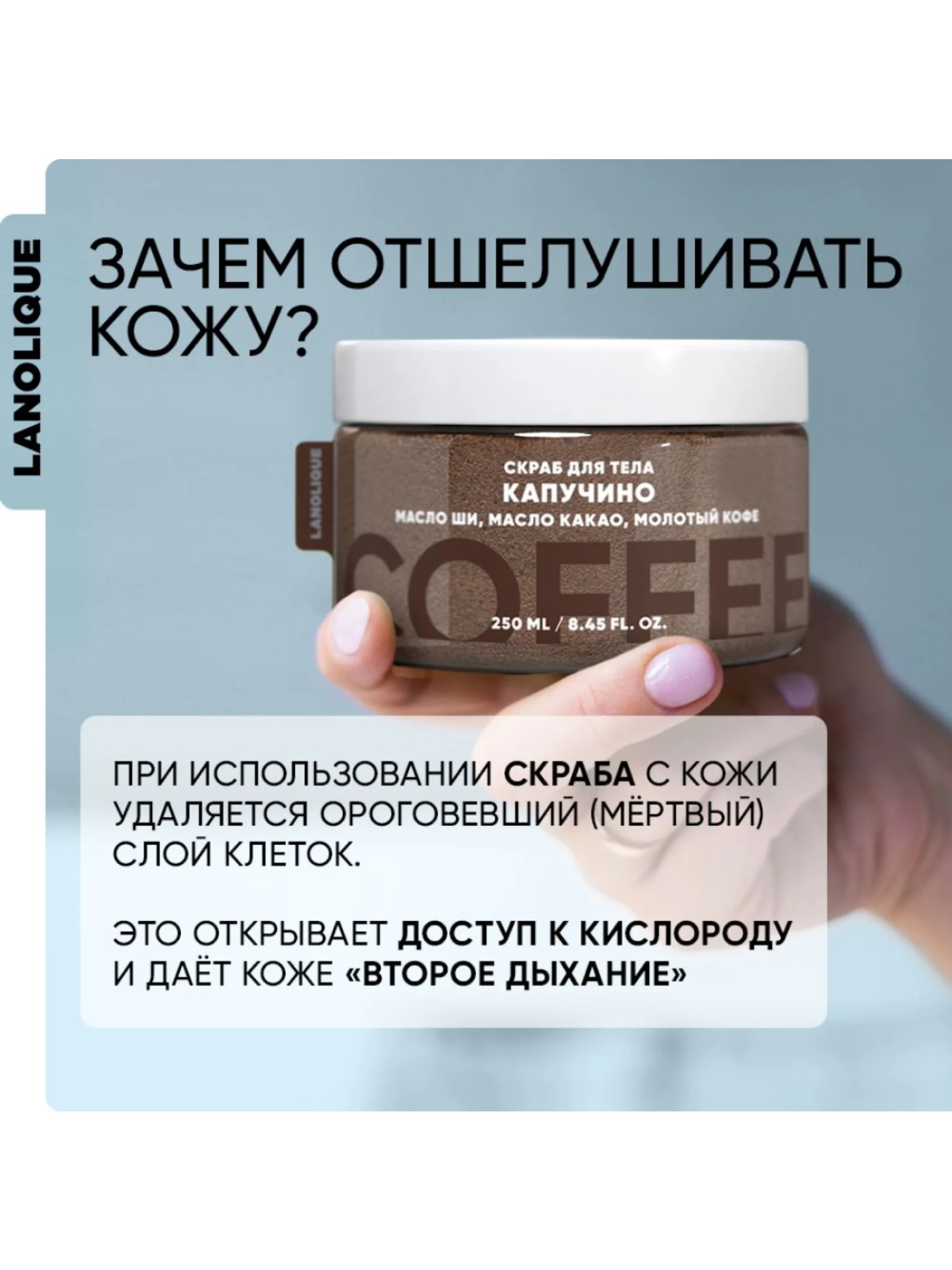 Lanolique / Скраб для тела антицеллюлитный кофейный солевой с маслами Капучино, 250 мл