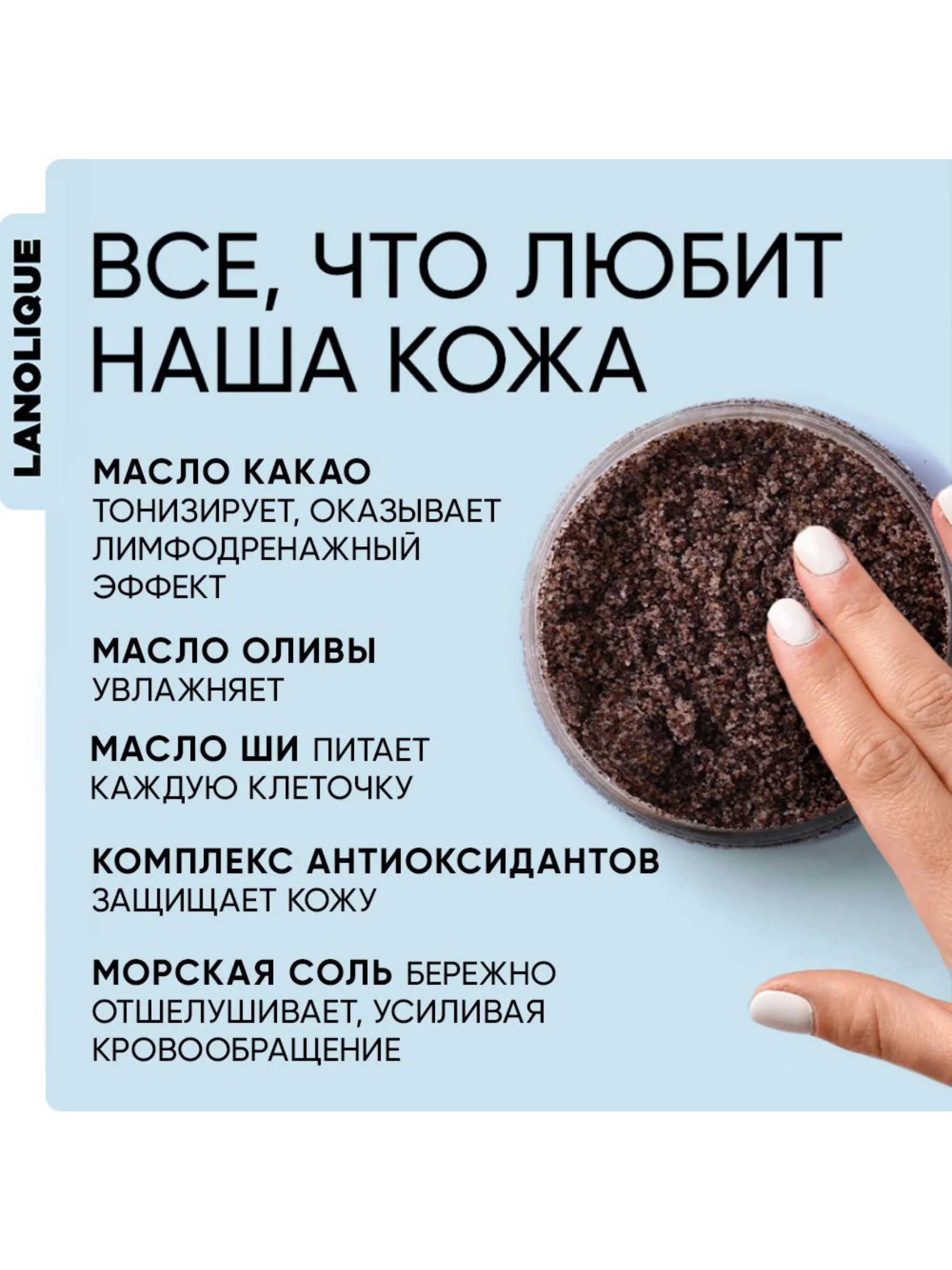 Lanolique / Скраб для тела антицеллюлитный кофейный солевой с маслами Капучино, 250 мл