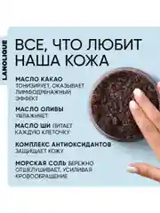 Lanolique / Скраб для тела антицеллюлитный кофейный солевой с маслами Капучино, 250 мл