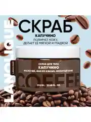 Lanolique / Скраб для тела антицеллюлитный кофейный солевой с маслами Капучино, 250 мл