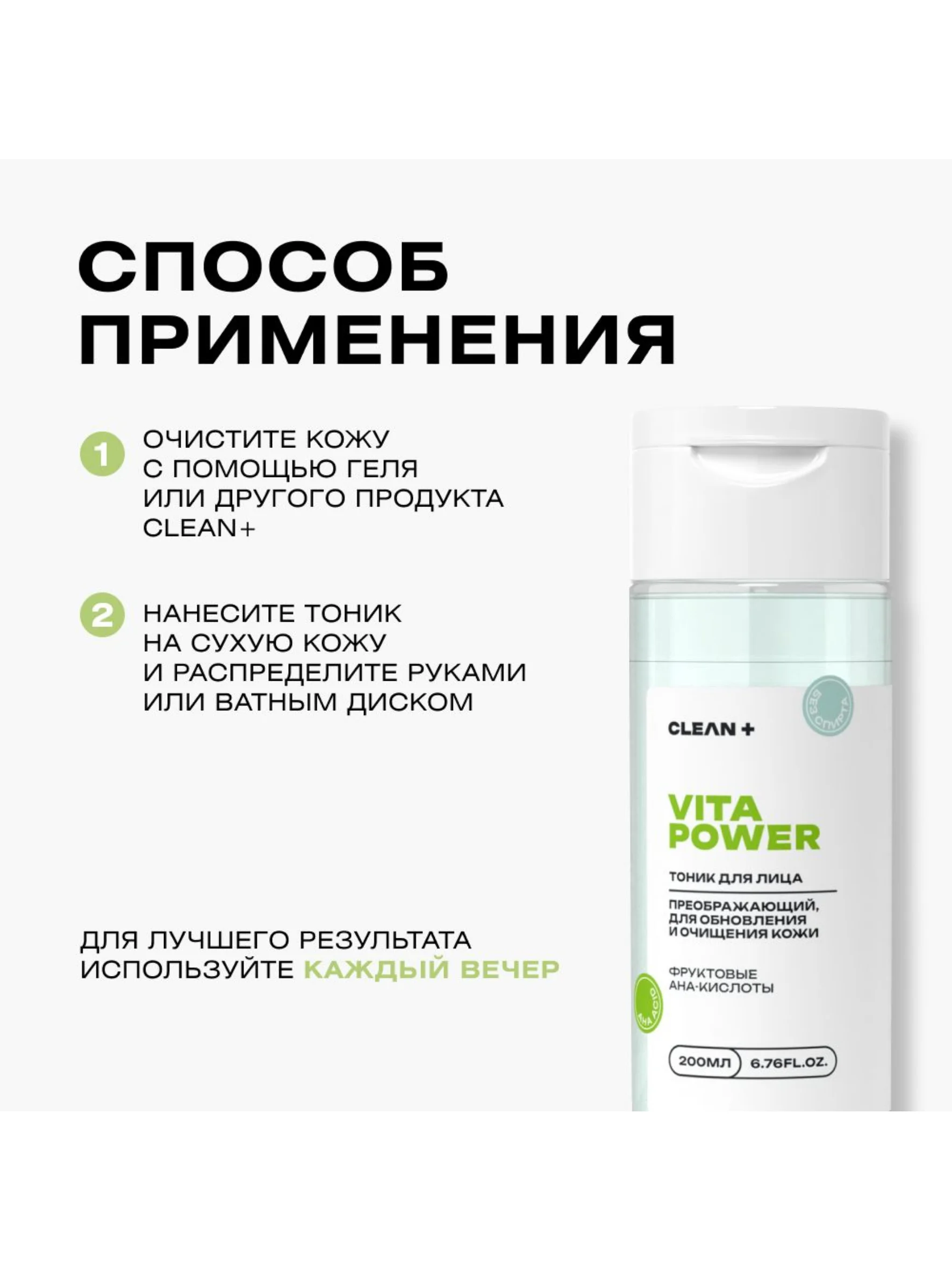CLEANPLUS Тоник для лица от прыщей с кислотами VITA POWER, 200 мл