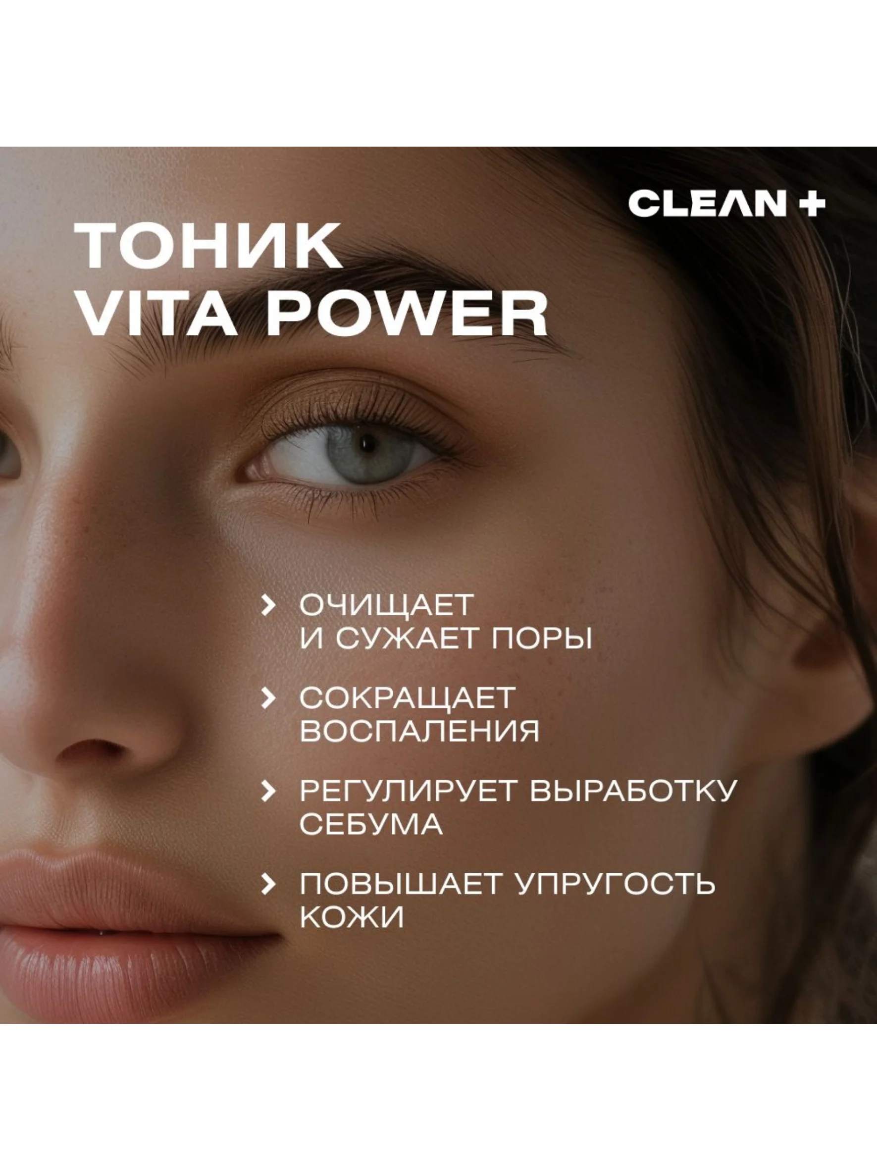 CLEANPLUS Тоник для лица от прыщей с кислотами VITA POWER, 200 мл