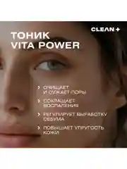 CLEANPLUS Тоник для лица от прыщей с кислотами VITA POWER, 200 мл