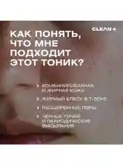 CLEANPLUS Тоник для лица от прыщей с кислотами VITA POWER, 200 мл