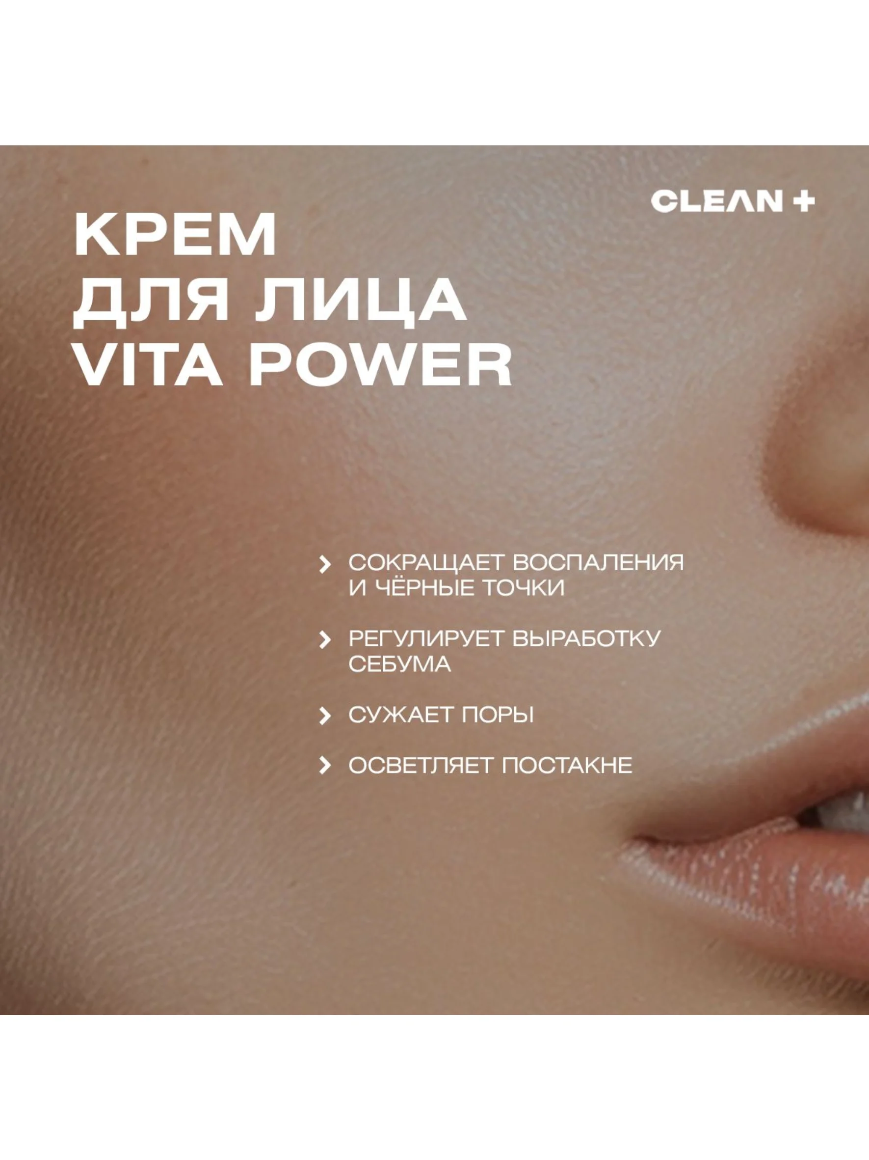 CLEANPLUS Крем для лица увлажняющий от прыщей с кислотами VITA POWER, 50 мл