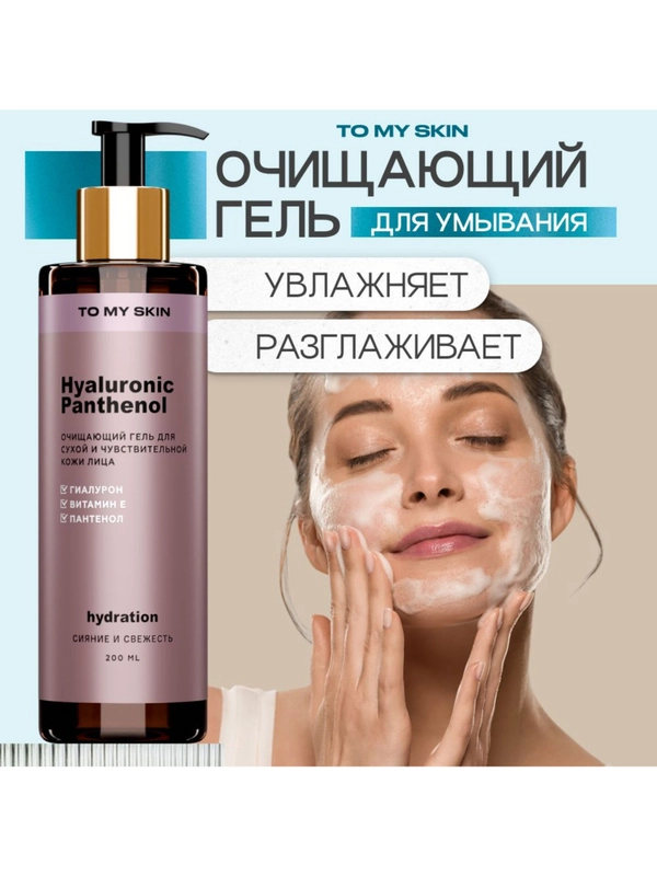 Гель для умывания лица To My Skin увлажняющий HYALURONIC & PANTHENOL, 200 ml