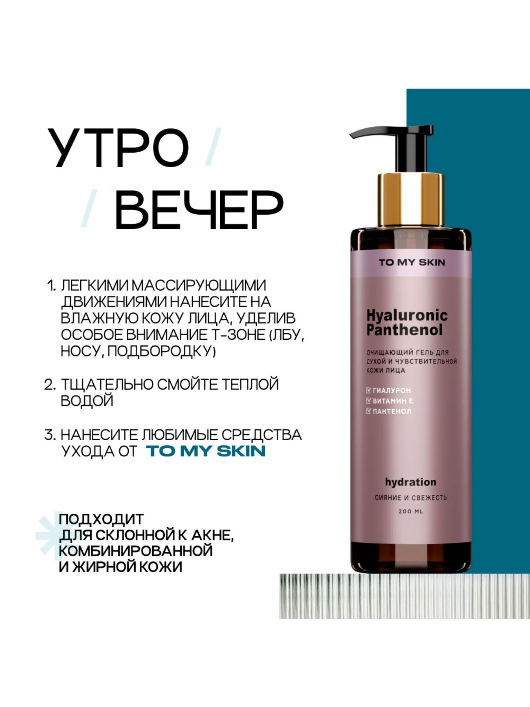 Гель для умывания лица To My Skin увлажняющий HYALURONIC & PANTHENOL, 200 ml