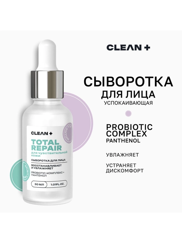 CLEANPLUS Сыворотка для лица TOTAL REPAIR, 30 мл