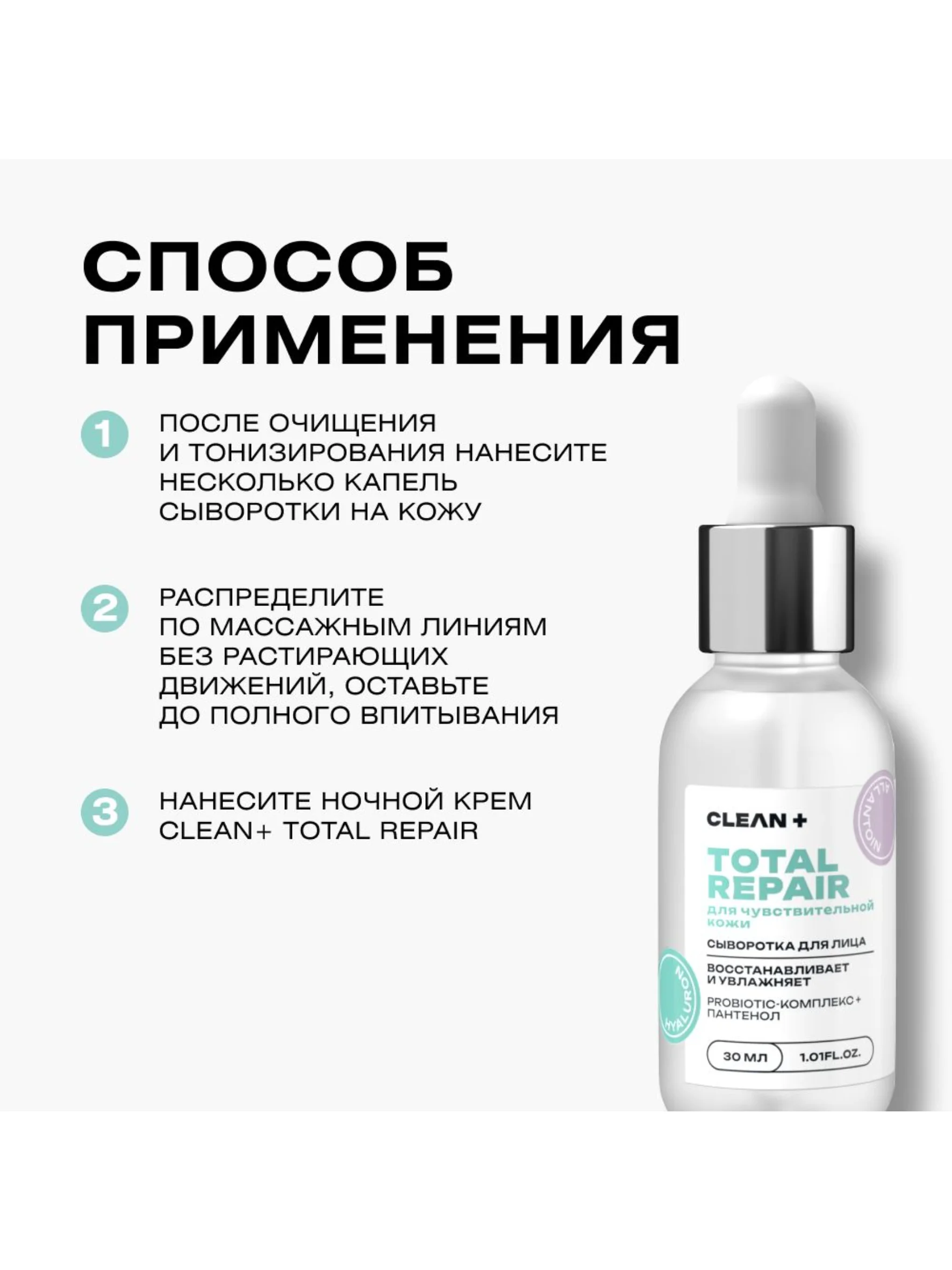 CLEANPLUS Сыворотка для лица TOTAL REPAIR, 30 мл