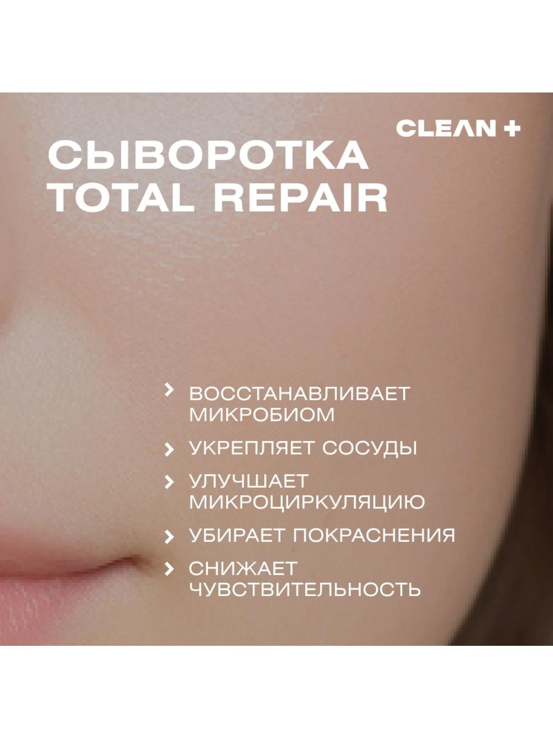 CLEANPLUS Сыворотка для лица TOTAL REPAIR, 30 мл