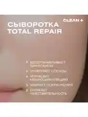 CLEANPLUS Сыворотка для лица TOTAL REPAIR, 30 мл