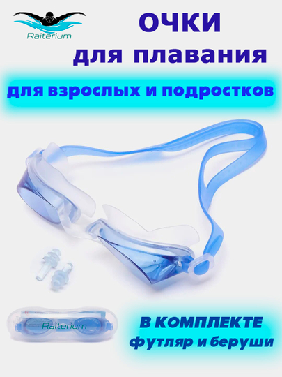 Очки для плавания взрослые, мужские, женские, в футляре с берушами, для бассейна