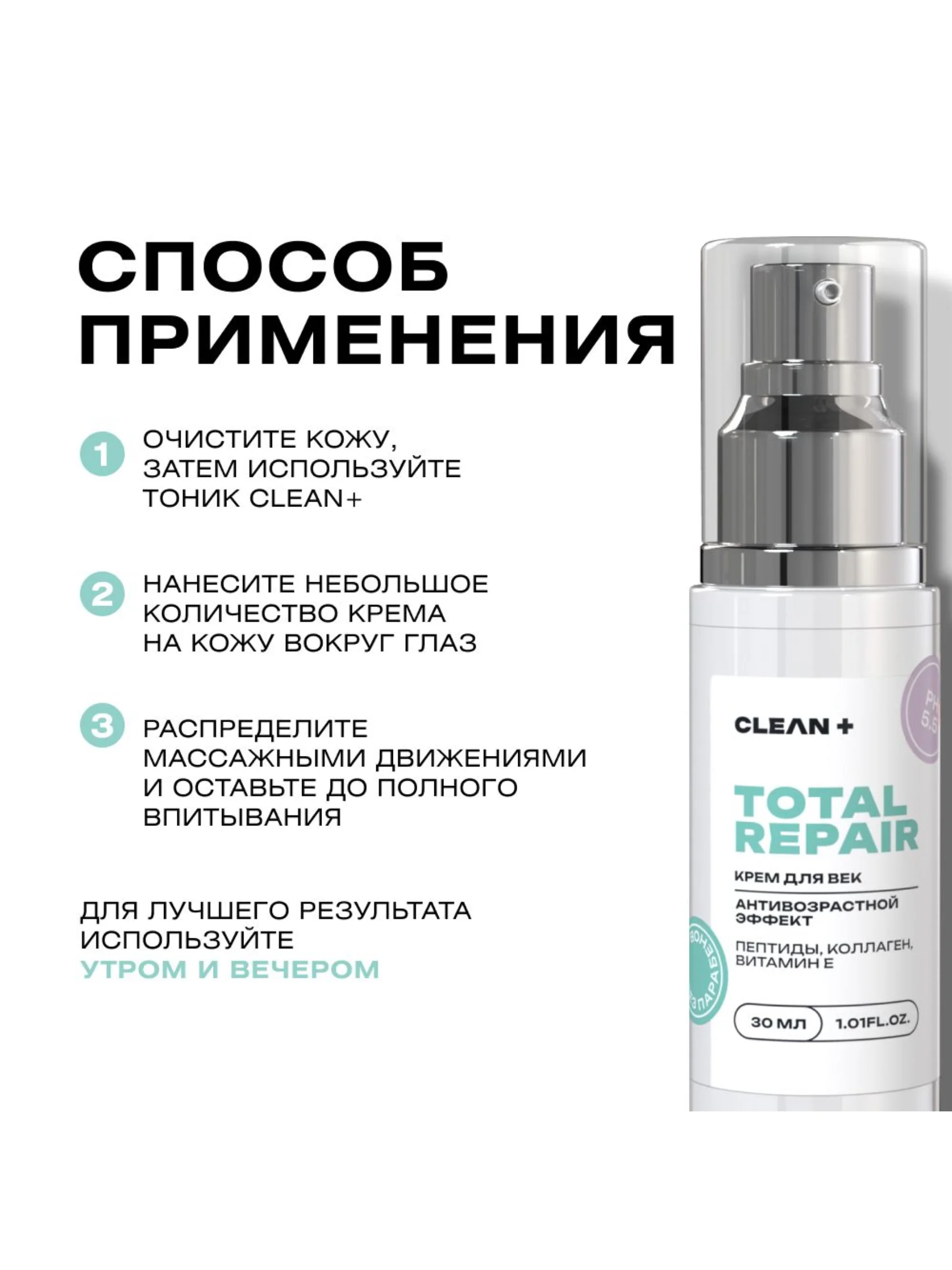 CLEANPLUS Крем для век антивозрастной омолаживающий от морщин TOTAL REPAIR, 30 мл