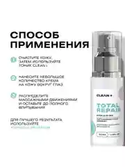 CLEANPLUS Крем для век антивозрастной омолаживающий от морщин TOTAL REPAIR, 30 мл