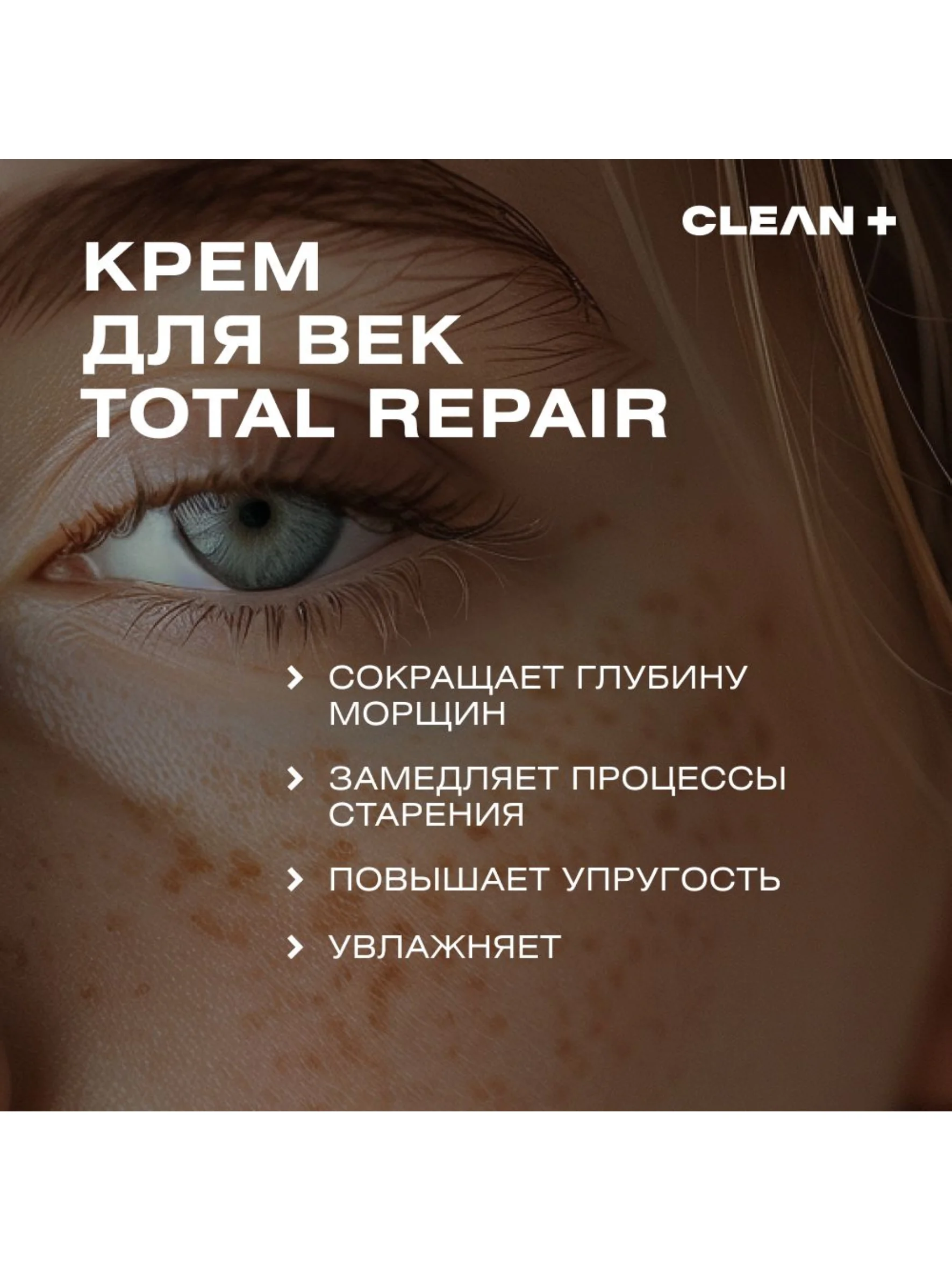 CLEANPLUS Крем для век антивозрастной омолаживающий от морщин TOTAL REPAIR, 30 мл